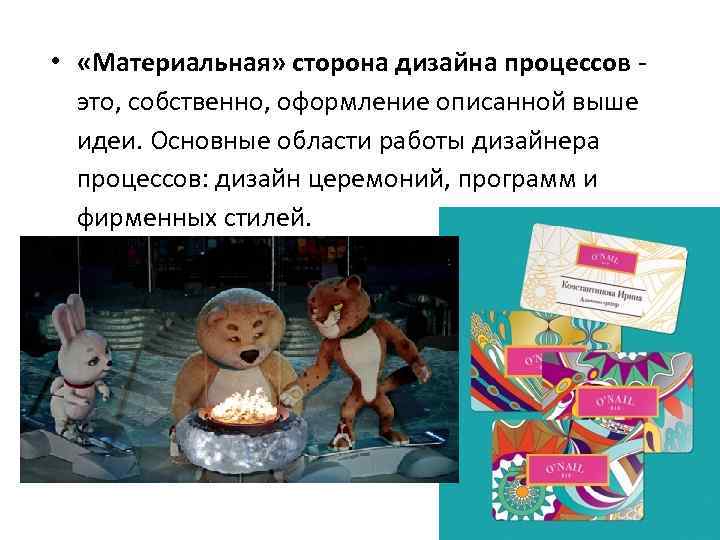  • «Материальная» сторона дизайна процессов это, собственно, оформление описанной выше идеи. Основные области