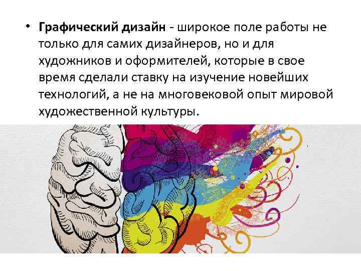  • Графический дизайн - широкое поле работы не только для самих дизайнеров, но