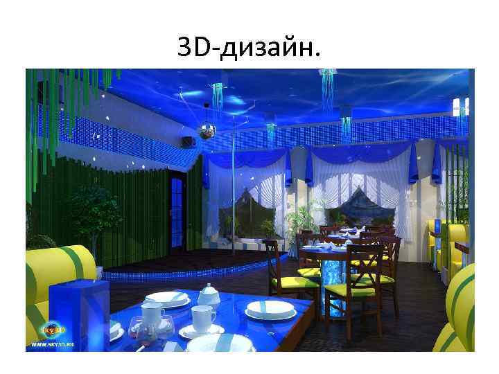 3 D-дизайн. 