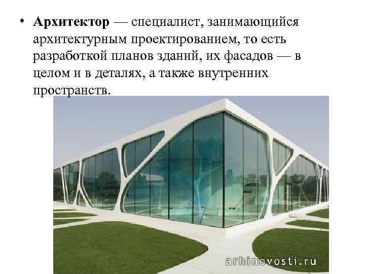  • Архитектор — специалист, занимающийся архитектурным проектированием, то есть разработкой планов зданий, их