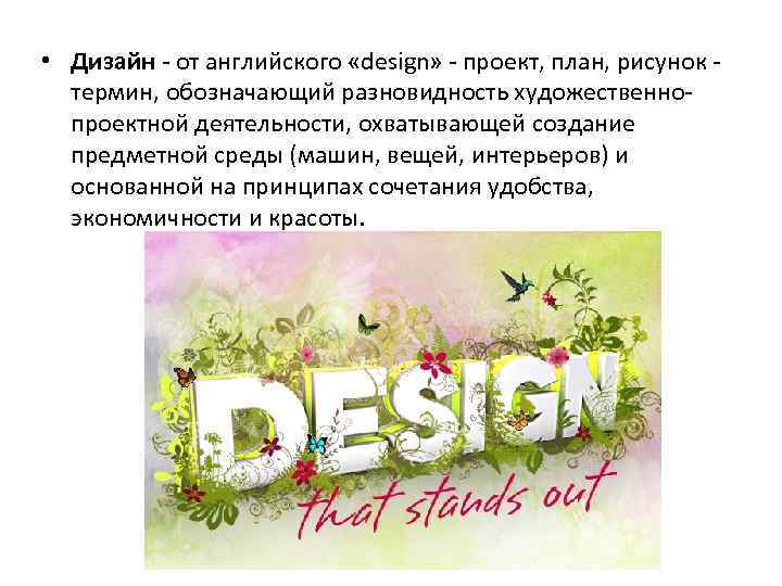  • Дизайн - от английского «design» - проект, план, рисунок термин, обозначающий разновидность