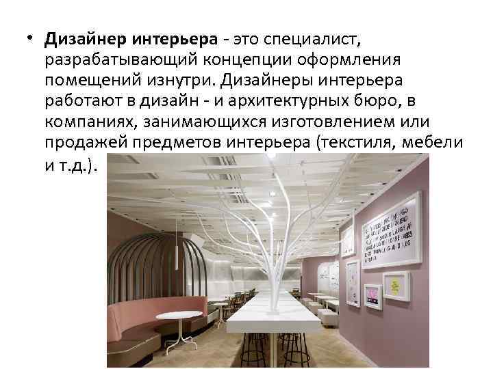 • Дизайнер интерьера - это специалист, разрабатывающий концепции оформления помещений изнутри. Дизайнеры интерьера