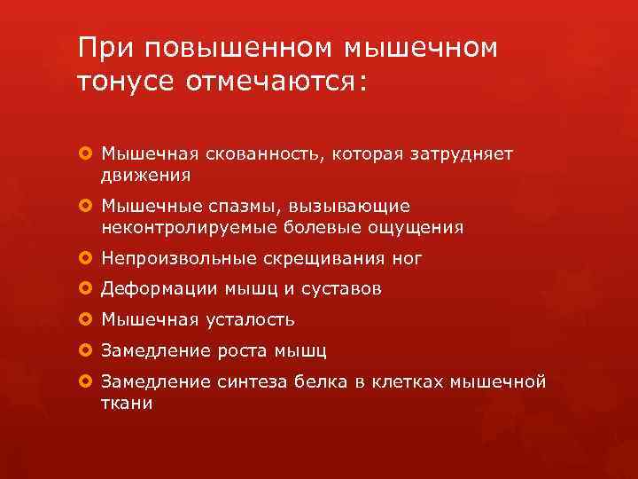 При повышенном мышечном тонусе отмечаются: Мышечная скованность, которая затрудняет движения Мышечные спазмы, вызывающие неконтролируемые