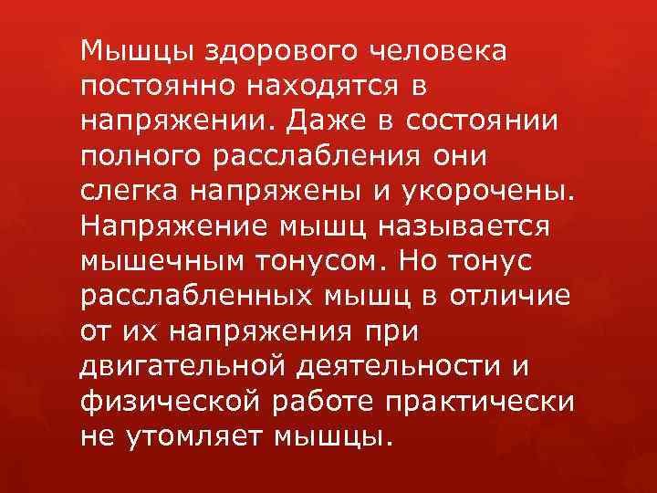 Мышцы здорового человека постоянно находятся в напряжении. Даже в состоянии полного расслабления они слегка