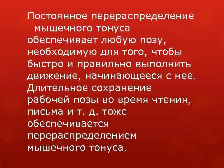 Постоянное перераспределение мышечного тонуса обеспечивает любую позу, необходимую для того, чтобы быстро и правильно