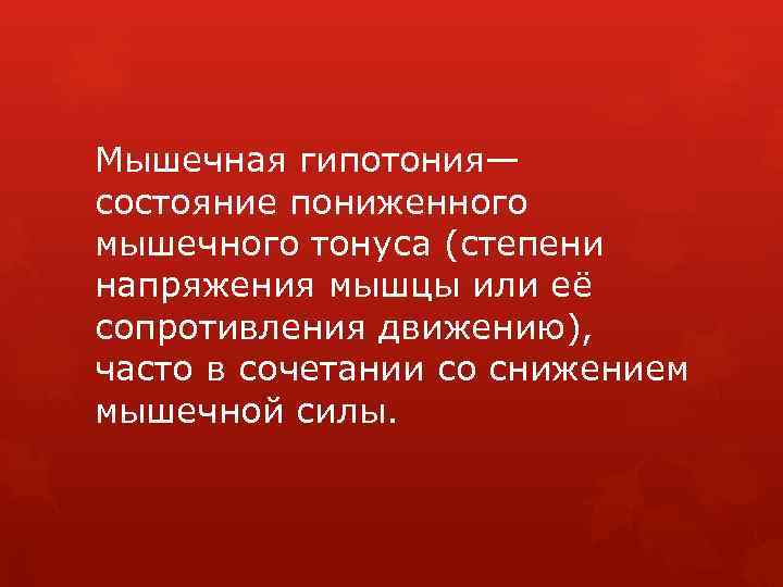 Мышечная гипотония— состояние пониженного мышечного тонуса (степени напряжения мышцы или её сопротивления движению), часто