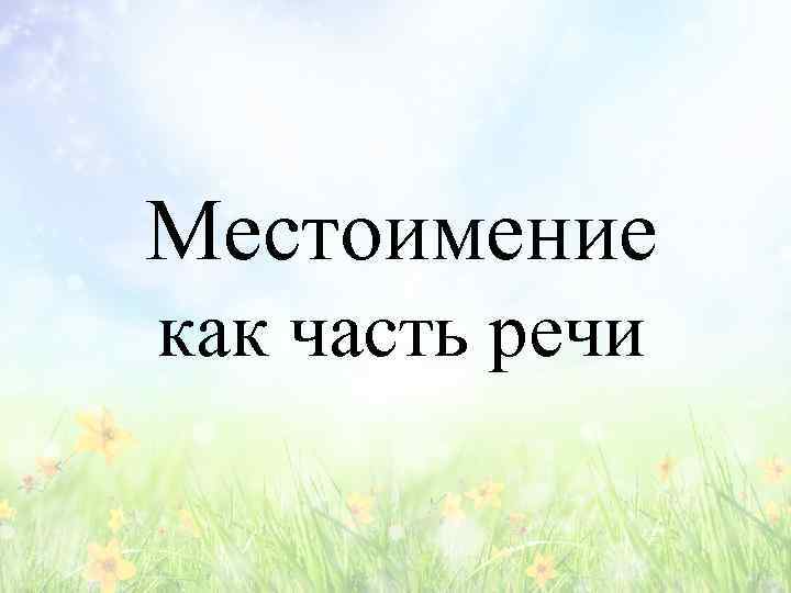 Местоимение как часть речи 