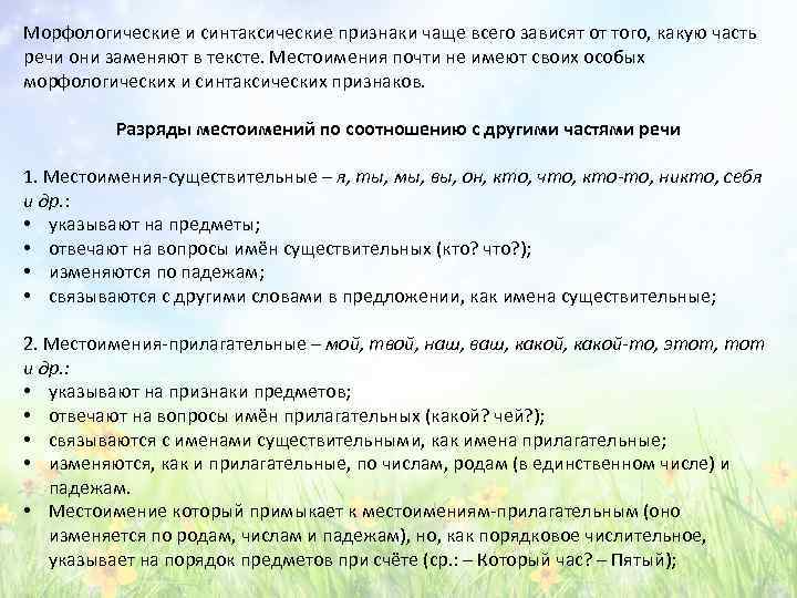 Морфологические и синтаксические признаки чаще всего зависят от того, какую часть речи они заменяют
