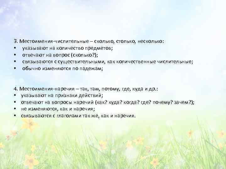 3. Местоимения-числительные – сколько, столько, несколько: • указывают на количество предметов; • отвечают на