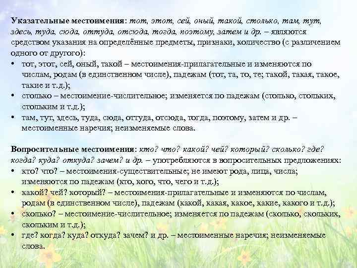 Указательные местоимения: тот, этот, сей, оный, такой, столько, там, тут, здесь, туда, сюда, оттуда,