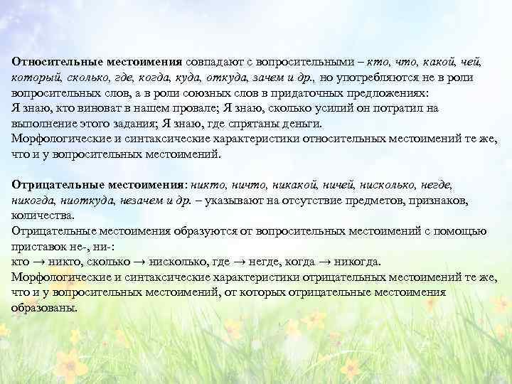 Относительные местоимения совпадают с вопросительными – кто, что, какой, чей, который, сколько, где, когда,