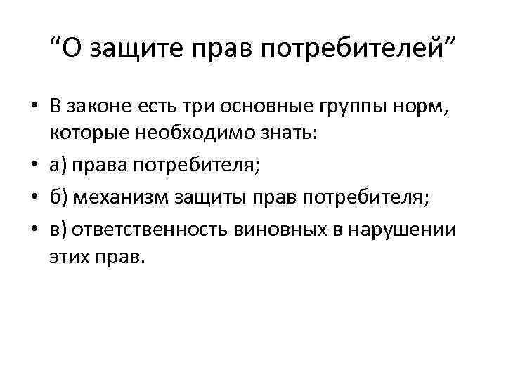 “О защите прав потребителей” • В законе есть три основные группы норм, которые необходимо