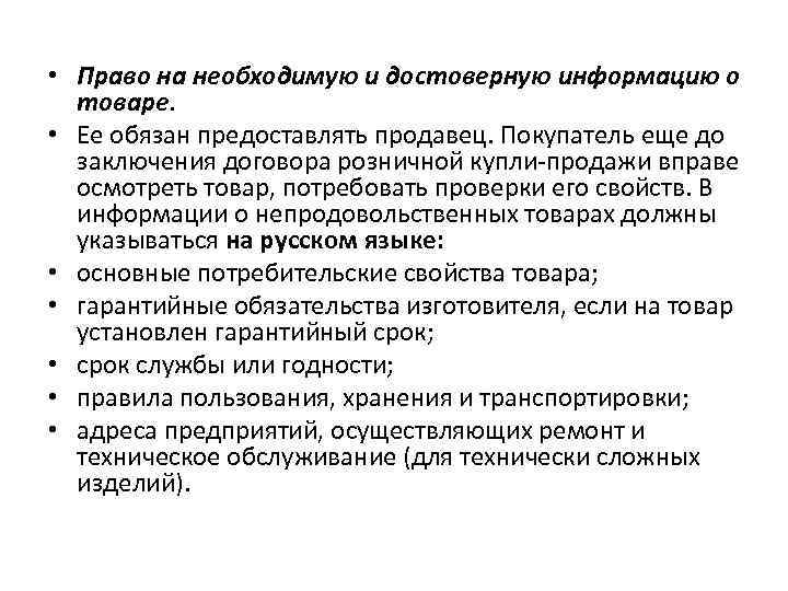  • Право на необходимую и достоверную информацию о товаре. • Ее обязан предоставлять