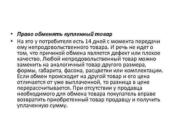  • Право обменять купленный товар • На это у потребителя есть 14 дней