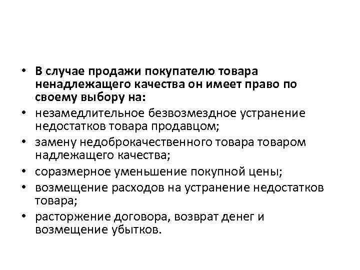  • В случае продажи покупателю товара ненадлежащего качества он имеет право по своему