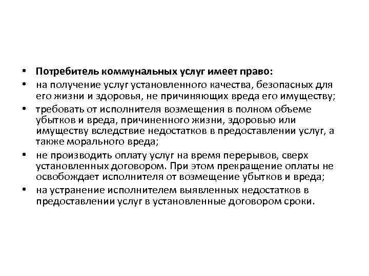  • Потребитель коммунальных услуг имеет право: • на получение услуг установленного качества, безопасных