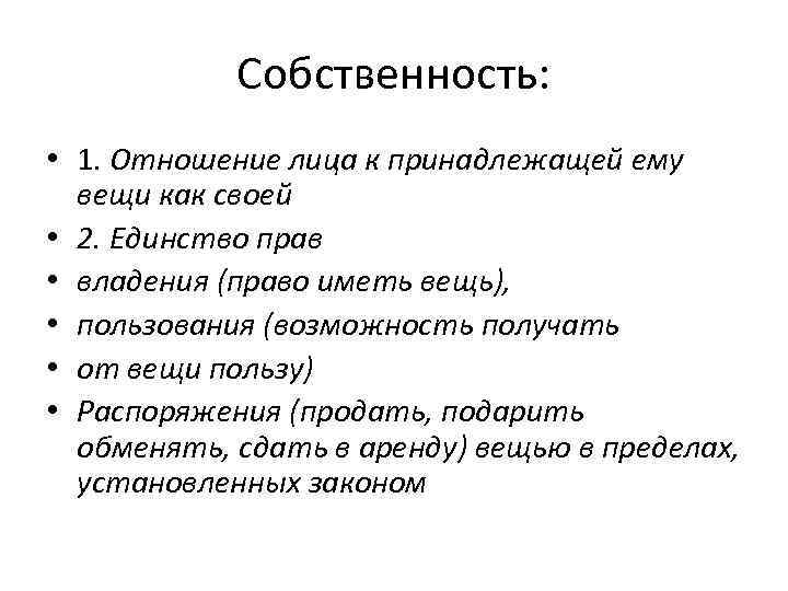 Собственность: • 1. Отношение лица к принадлежащей ему вещи как своей • 2. Единство