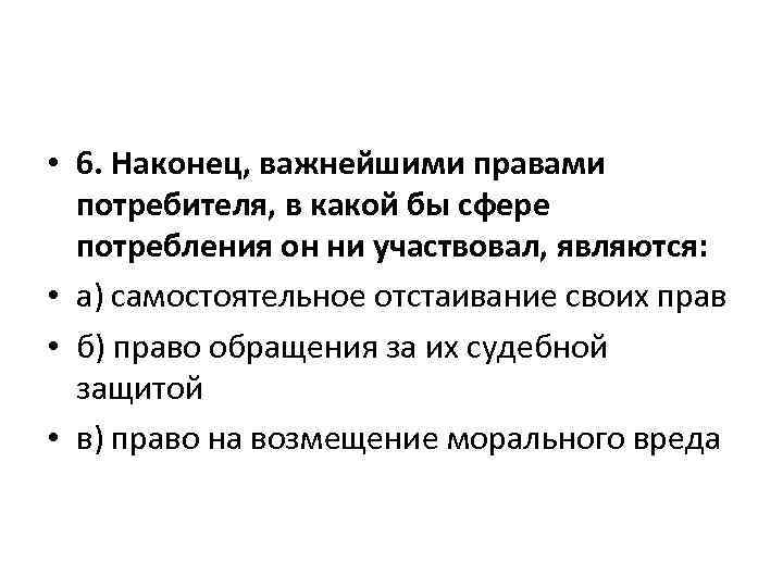  • 6. Наконец, важнейшими правами потребителя, в какой бы сфере потребления он ни