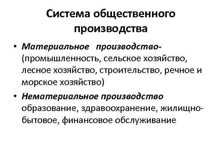 Система общественного производства • Материальное производство(промышленность, сельское хозяйство, лесное хозяйство, строительство, речное и морское