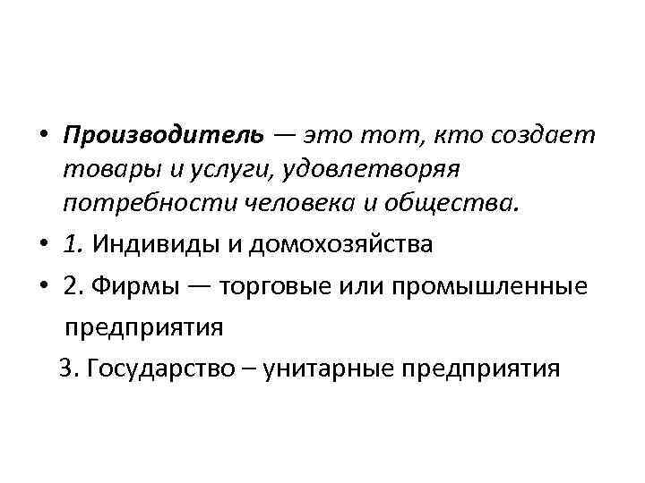  • Производитель — это тот, кто создает товары и услуги, удовлетворяя потребности человека