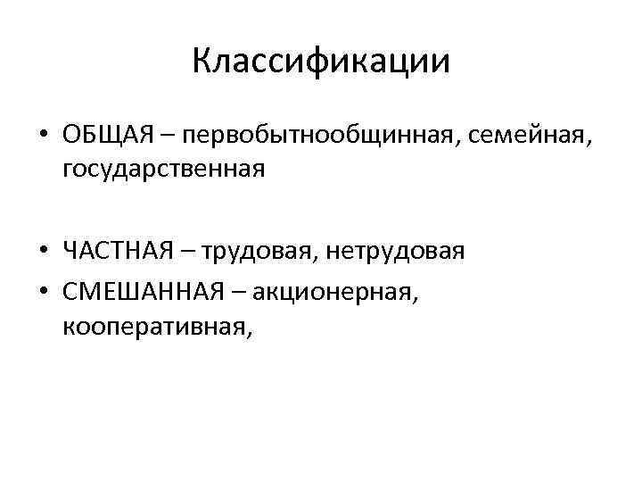 Классификации • ОБЩАЯ – первобытнообщинная, семейная, государственная • ЧАСТНАЯ – трудовая, нетрудовая • СМЕШАННАЯ