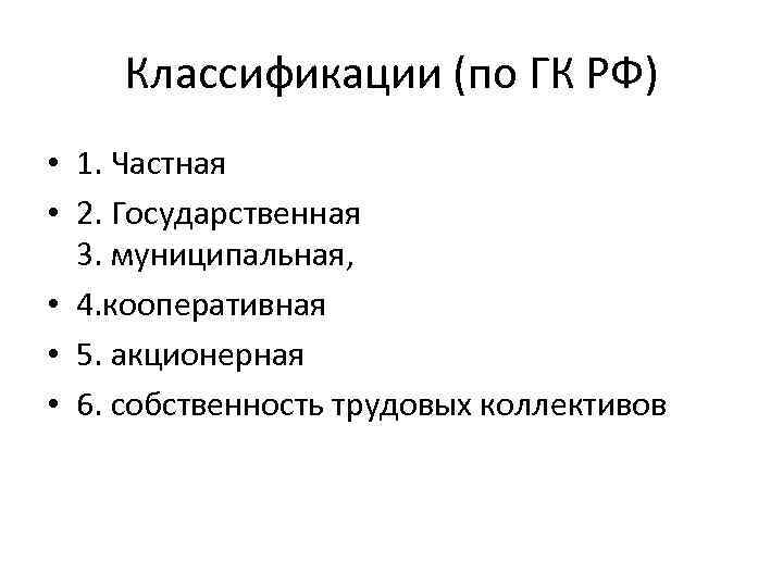 Классификации (по ГК РФ) • 1. Частная • 2. Государственная 3. муниципальная, • 4.