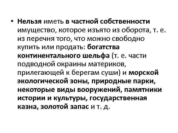  • Нельзя иметь в частной собственности имущество, которое изъято из оборота, т. е.