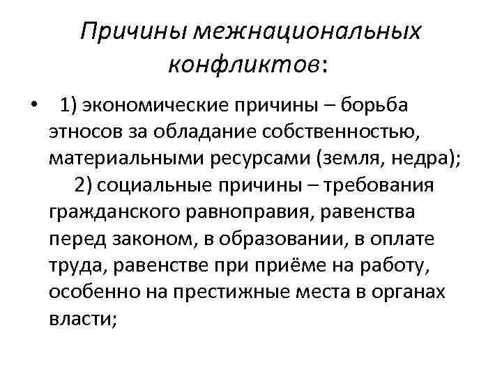 Причины межнациональных конфликтов: • 1) экономические причины – борьба этносов за обладание собственностью, материальными