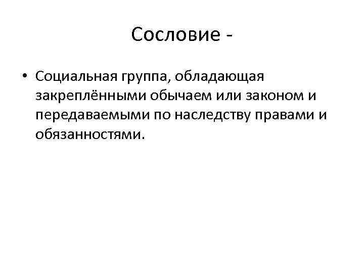 Способы закрепления обычаев. Социальные группы сословия. Социальная сфера 9 класс. Сословие социальная сфера или. Сословие социальный институт.