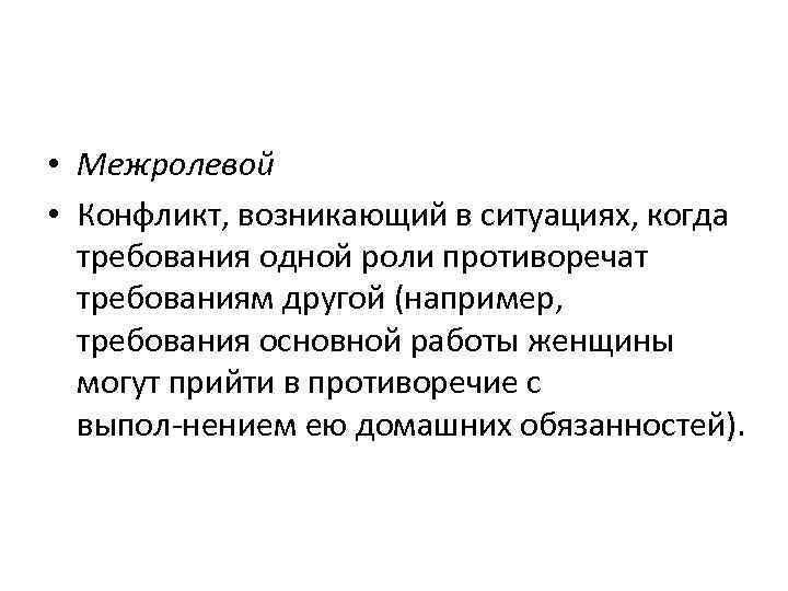 Возникнуть требование. Межролевой конфликт. Примеры межролевых конфликтов. Межролевой конфликт и внутриролевой конфликт. Причины межролевого конфликта.