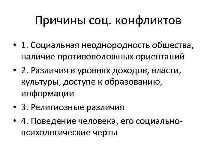 Причины соц. конфликтов • 1. Социальная неоднородность общества, наличие противоположных ориентаций • 2. Различия