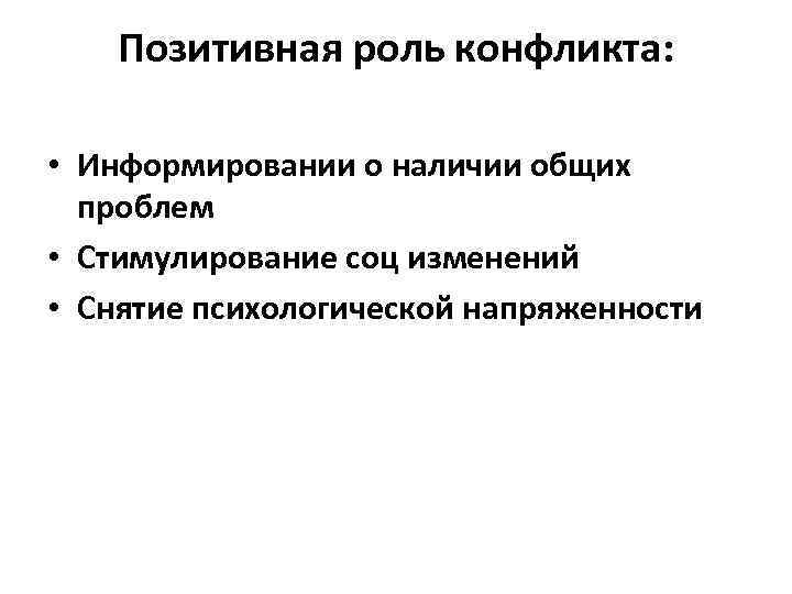 Позитивная роль конфликта: • Информировании о наличии общих проблем • Стимулирование соц изменений •