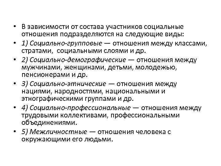  • В зависимости от состава участников социальные отношения подразделяются на следующие виды: •