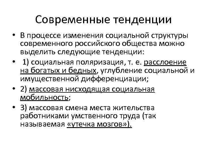 Современные тенденции • В процессе изменения социальной структуры современного российского общества можно выделить следующие