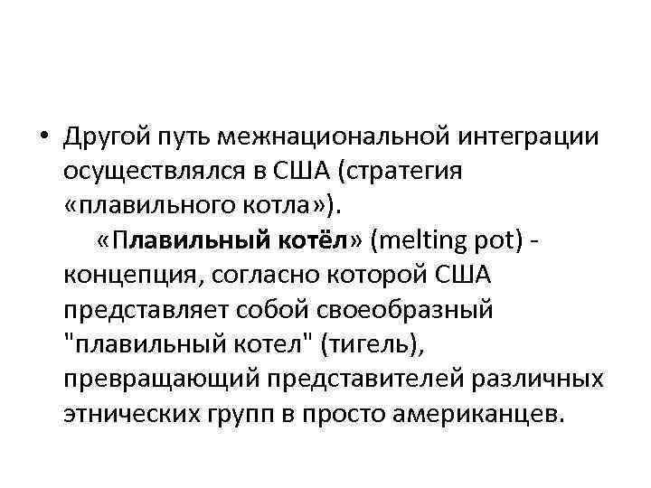  • Другой путь межнациональной интеграции осуществлялся в США (стратегия «плавильного котла» ). «Плавильный