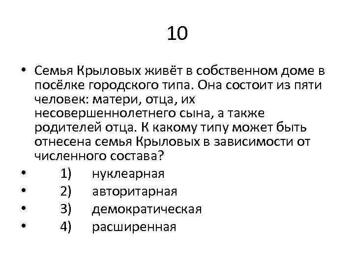 10 • Семья Крыловых живёт в собственном доме в посёлке городского типа. Она состоит