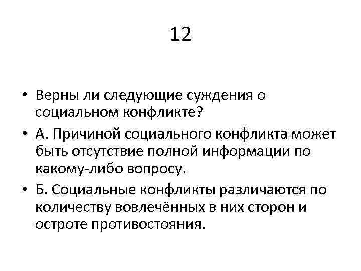 Верны ли следующие суждения о социальных нормах