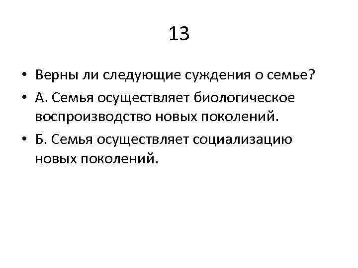 Верная 13