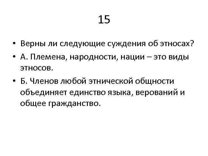 Выберите верные суждения об этнических общностях