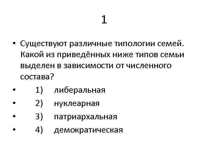 Существуют различные типологии семей какой. Типологии семей в зависимости от численного состава. Существуют различные типологии семей какой из приведенных. Типы семей в зависимости от численного. Типология семьи от численного состава.