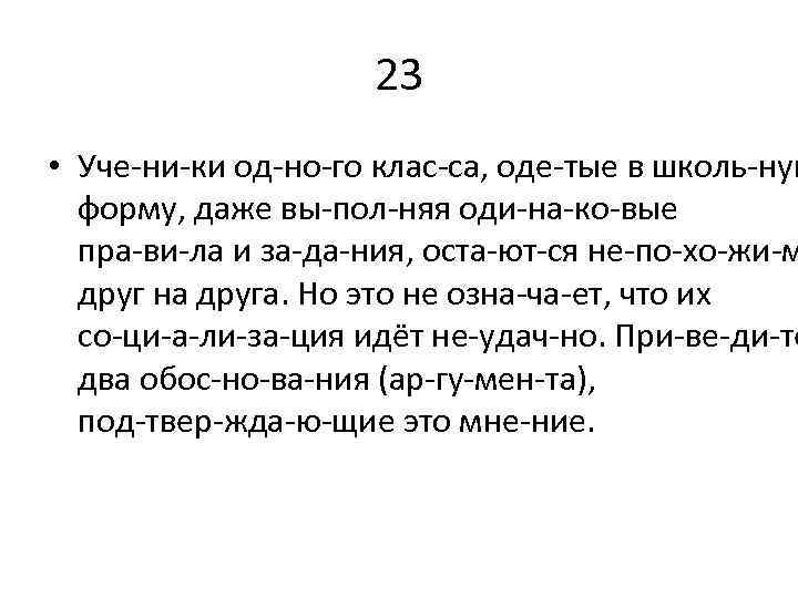 23 • Уче ни ки од но го клас са, оде тые в школь