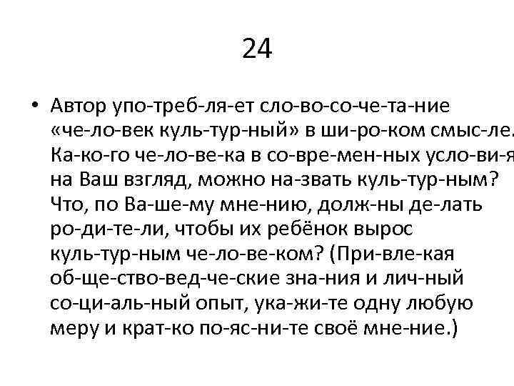 24 • Автор упо треб ля ет сло во со че та ние «че