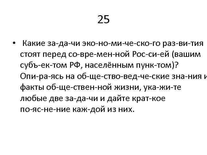 25 • Какие за да чи эко но ми че ско го раз ви