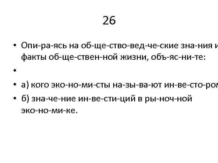 26 • Опи ра ясь на об ще ство вед че ские зна ния
