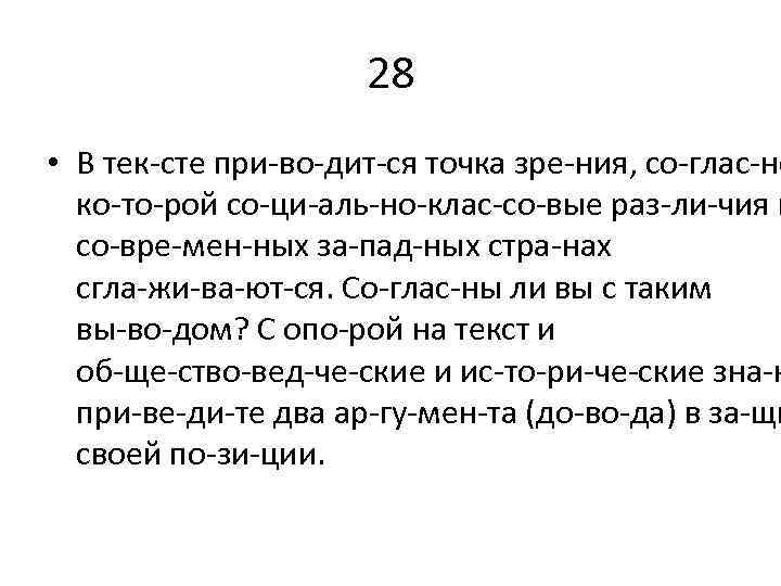 28 • В тек сте при во дит ся точка зре ния, со глас