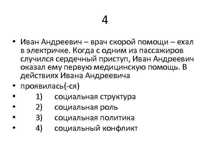 4 • Иван Андреевич – врач скорой помощи – ехал в электричке. Когда с