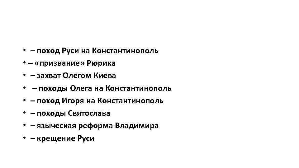  • – поход Руси на Константинополь • – «призвание» Рюрика • – захват