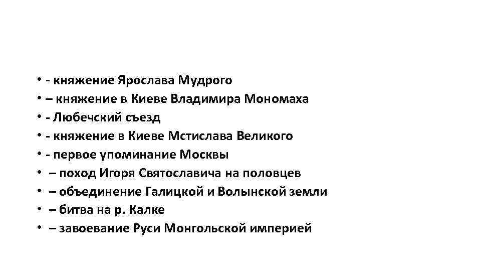  • - княжение Ярослава Мудрого • – княжение в Киеве Владимира Мономаха •