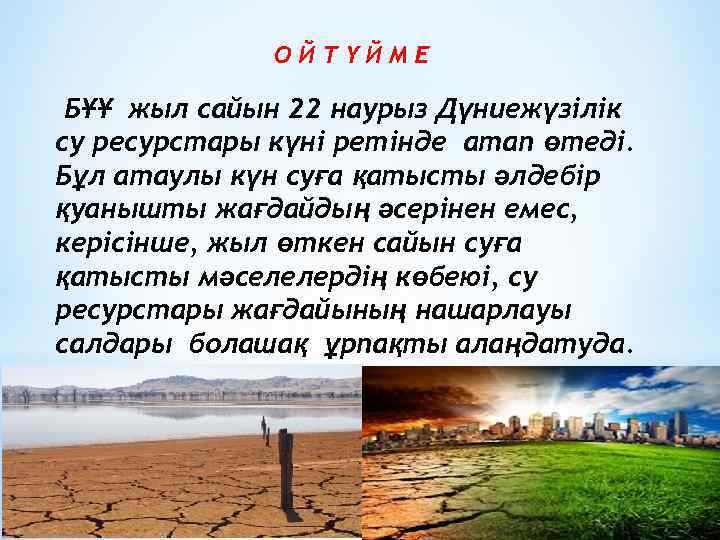 ОЙТҮЙМЕ БҰҰ жыл сайын 22 наурыз Дүниежүзілік су ресурстары күні ретінде атап өтеді. Бұл