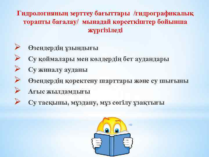 Гидрологияның зерттеу бағыттары /гидрографикалық торапты бағалау/ мынадай көрсеткіштер бойынша жүргізіледі Ø Өзендердің ұзындығы Ø